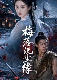 《梅落洗尘缘》