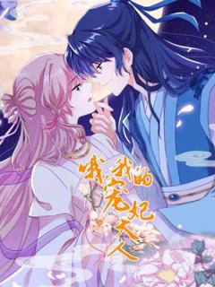 《哦，我的宠妃大人动态漫》
