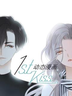 《1st kiss动态漫画》