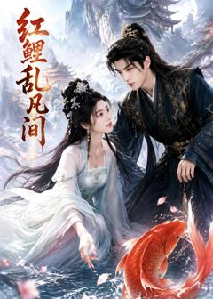 《红鲤乱凡间》
