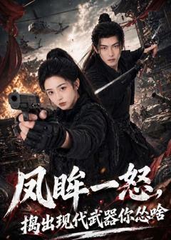 《凤眸一怒，捣出现代武器你怂啥》