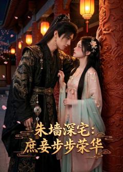《朱墙深宅：庶妾步步荣华》