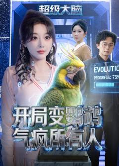 《开局变鹦鹉气疯所有人》