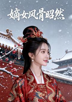 《嫡女风骨昭然》