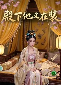 《殿下他又在装》