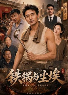 《铁锅与尘埃》