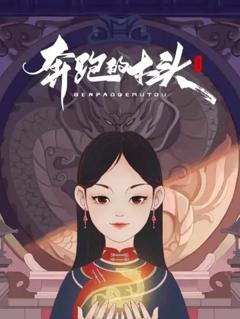 《奔跑的木头》