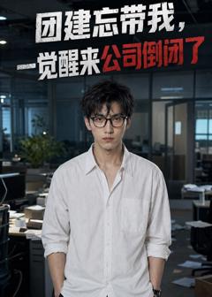 《团建忘带我，一觉醒来公司倒闭了》