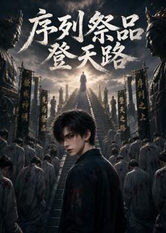 《序列祭品登天路》