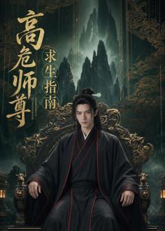 《高危师尊求生指南》