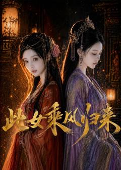 《此女乘风归来》