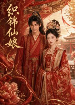 《织锦仙娘》