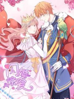 《闪婚惊爱动态漫》