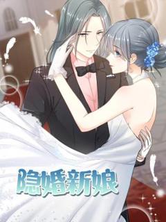 《隐婚新娘动态漫》