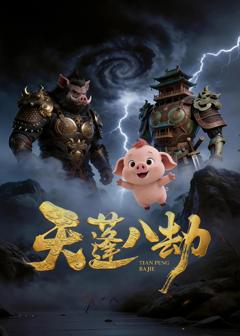 《天蓬八劫》