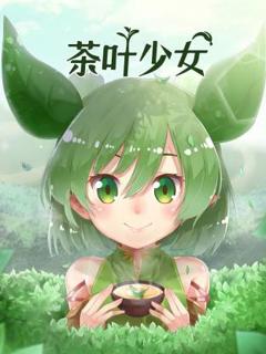 《茶叶少女》