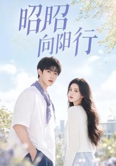 《昭昭向阳行》