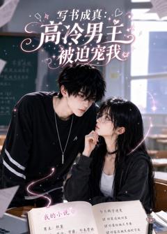 《写书成真：高冷男主被迫宠我》