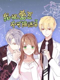 《我被爱豆不可描述了动态漫》