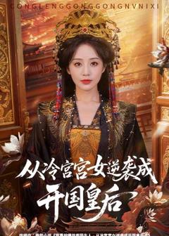 《从冷宫宫女逆袭成开国皇后》