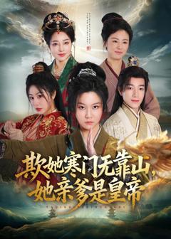 《欺她寒门无靠山她亲爹是皇帝》