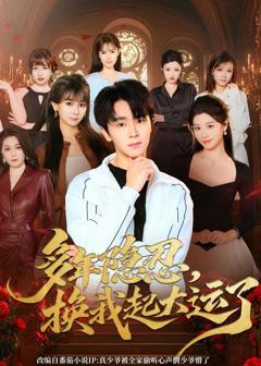 《多年隐忍换我起大运了》