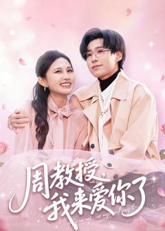 《周教授我来爱你了》