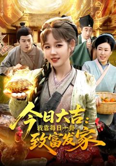 今日大吉我靠每日一卦致富发家
