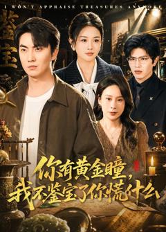 你有黄金瞳，我不鉴宝了你慌什么