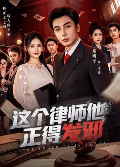 这个律师他正得发邪