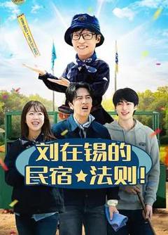 刘在锡的民宿法则！