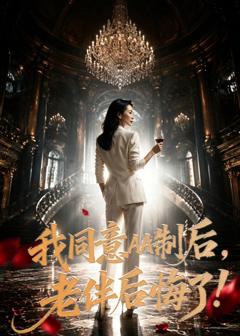 《我同意AA制后，老伴后悔了！》