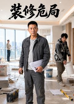 《装修危局》