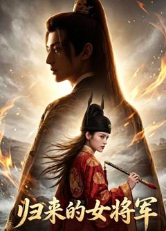 《归来的女将军》
