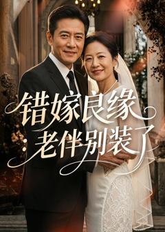 《错嫁良缘：老伴别装了》