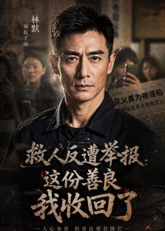 救人反遭举报，这份善良我收回了