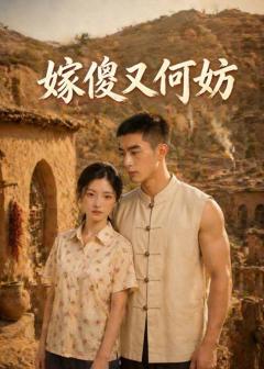 《嫁傻又何妨》