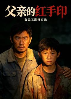 《父亲的红手印》