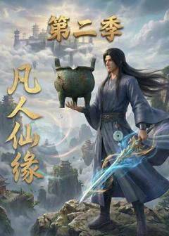 《凡人仙缘第二季》