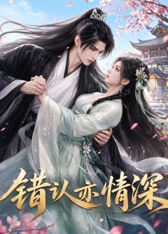 《错认亦情深》