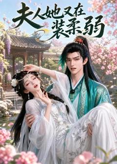 《夫人她又在装柔弱》