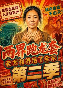 《两界跑龙套，老太我养活了全家第二季》