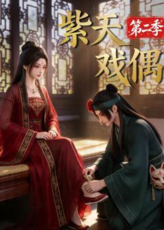《紫天戏偶第二季》