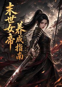 《末世女帝养成指南》