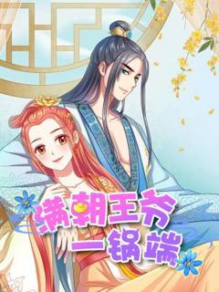 《满朝王爷一锅端动态漫》