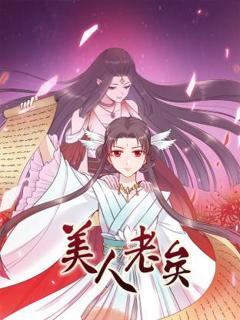 《美人老矣动态漫》