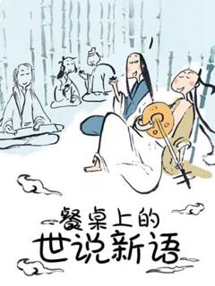 《餐桌上的世说新语动态漫》