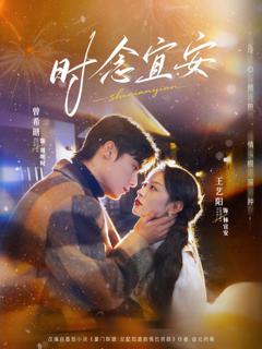 《时念宜安》