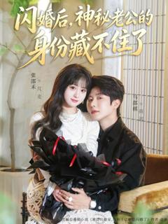 《闪婚后，神秘老公的身份藏不住了》