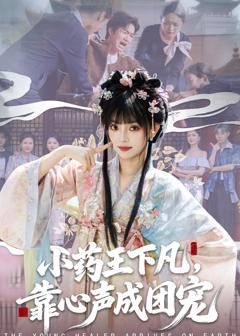 《小药王下凡，靠心声成团宠》